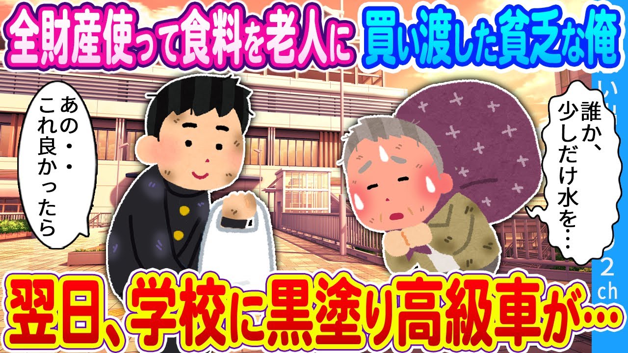 【2ch馴れ初め】倒れこむ老人に全財産1000円で食料を買い渡した貧乏な俺　翌日、学校に黒塗りの高級車が現れて..