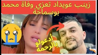 زينب عويداد تعزي وفاة المغني محمد بوسماحة و لاكولومب