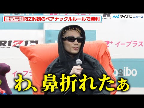 【RIZIN】篠塚辰樹、初のベアナックルルールで勝利 素手ボクシングの感触振り返り「わ、鼻折れた」『Yogibo presents RIZIN.46』試合後インタビュー