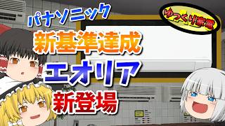 パナソニックのシンプルモデル新型エオリアCシリーズの実力は？【ゆっくり解説】