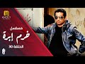 مسلسل خرم أبرة الحلقة ( 30) بطولةعمرو سعد -سوسن بدر