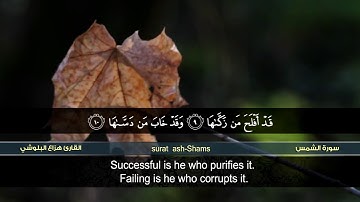 سورة الشمس | القارئ هزاع البلوشي | HD | hazae albulushi | Surat ash-Shams