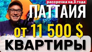 Показываю бюджетные кондо в Паттайе. Готовые квартиры в рассрочку . Обзор Пратамнак и пляж Джомтьен