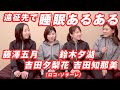 ロコ・ソラーレ　4人トーク