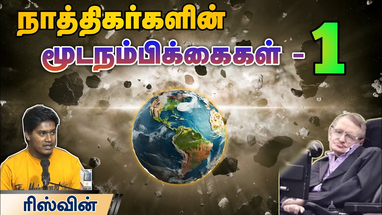 நாத்திகர்களின் மூட நம்பிக்கைகள்!┇Superstitions of atheists!┇ரிஸ்வின் 28-04-2024┇Way to Paradise