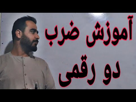 آموزش ضرب دو رقمی