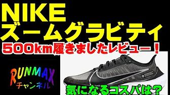 #007【俺の相棒】NIKE ナイキ ズームグラビティ 500km履いた感想レビュー! #007【俺の相棒】NIKE ナイキ ズームグラビティ 500km履いた感想レビュー!