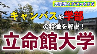 【大学ガイドブック⑥】立命館大学のキャンパスや学部について解説！