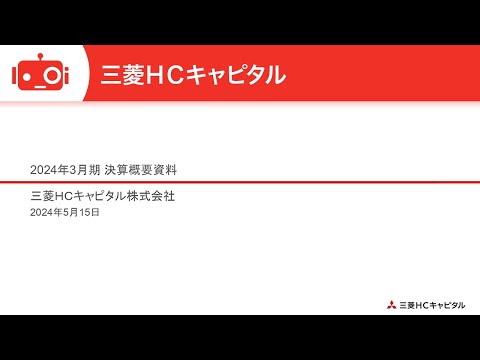 三菱ＨＣキャピタル（8593） 2024年3月期決算説明
