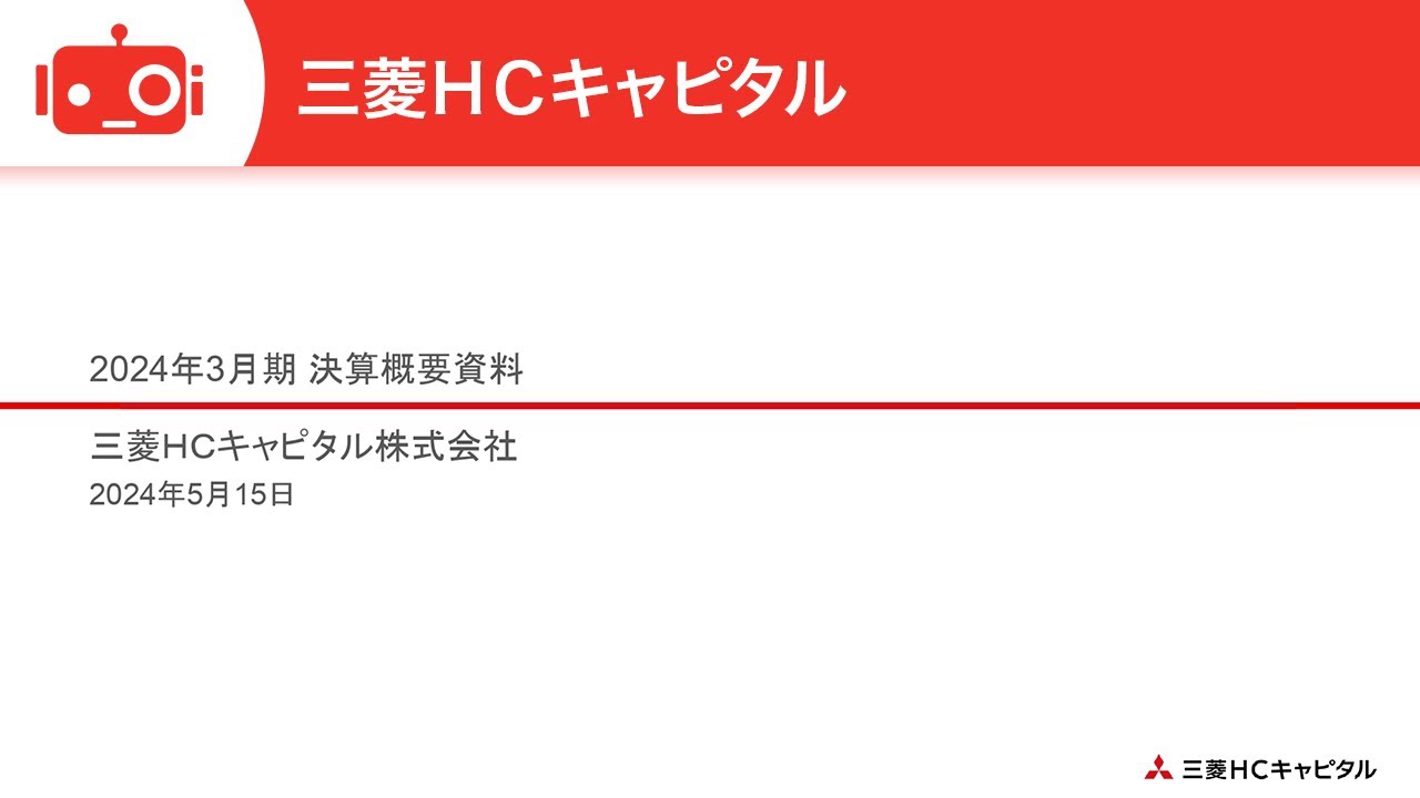 三菱ＨＣキャピタル（8593） 2024年3月期決算説明