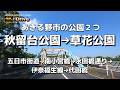 【ドライブ4K】【秋留台公園→草花公園~あきる野市の公園2つ】【五日市街道→南小宮橋→永田橋通り→伊奈福生線→代田橋】【都立の秋留台公園~市立の草花公園】【東京都あきる野市】