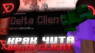 🔥КАК СКАЧАТЬ КРЯК DELTA CLIENT ! 😱 БЕСПЛАТНЫЙ ЧИТ НА МАЙНКРАФТ ДЕЛЬТА