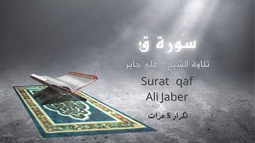 علي جابر- سورة ق  ( كاملة ) مكررة 5 مرات Ali Jaber -   Surat qaf#