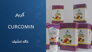 خالد مشرف || creem curcomin