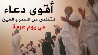 دعاء قوي جدا ⚡️ للقضاء على العين و السحر في ايوم عرفة بإذن الله للقارئ أيوب مصعب