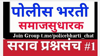 महाराष्ट्र समाजसुधारक महत्त्वाचे प्रश्न भाग 1,मेगाभरती प्रश्नसंच,मेगाभरती प्रश्नपत्रिका,#मेगाभरती