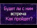 Будет ли встреча с ним? Как пройдет? | Гадание таро | Таро онлайн | Гадание онлайн