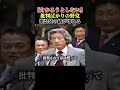 【炎上国会】批判ばかりの野党に小泉純一郎が皮肉混じりに鉄槌をくだす！ #自民党 #総理大臣 #小泉純一郎