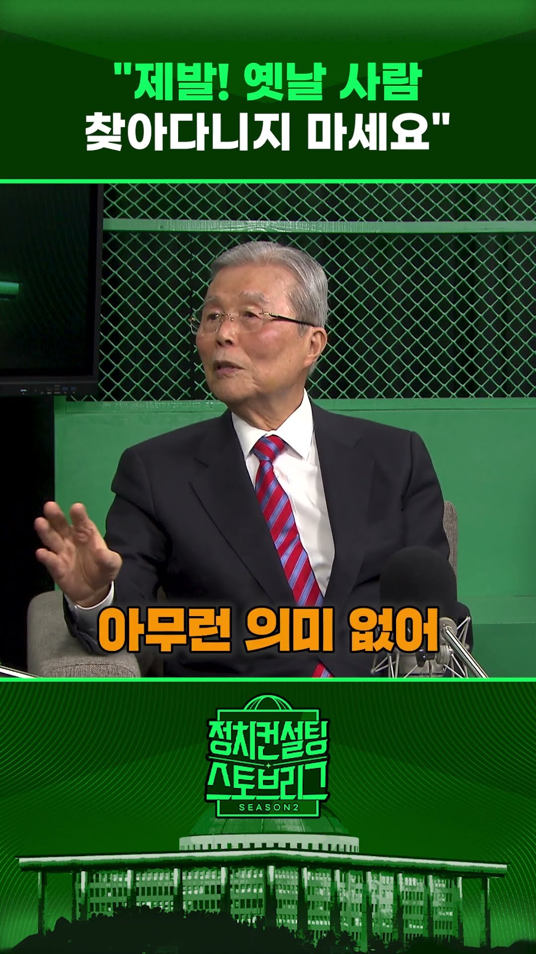 전직 대통령 예방에... 김종인 “의미없는 짓” #정치컨설팅 #스토브리그 #shorts