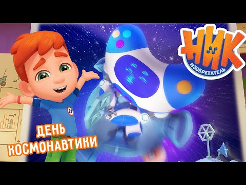 Ник-изобретатель - День космонавтики 🚀🎉 Сборник 💥 Мультфильмы для детей