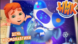 Ник-Изобретатель - День Космонавтики 🚀🎉 Сборник 💥 Мультфильмы Для Детей