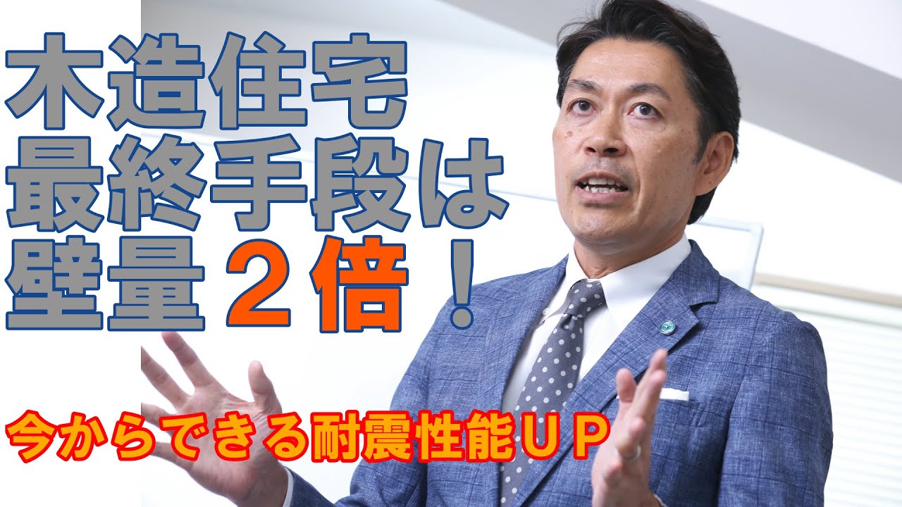 【構造塾＃48】木造住宅、最終手段は壁量2倍！