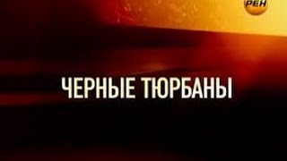 Черные Тюрбаны| Громкое Дело  29 09 2015 В Hd