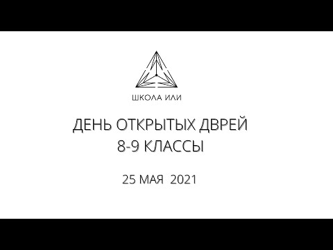 День Открытых Дверей для 8-9 классов 25 мая 2021