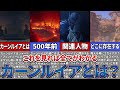 【原神】カーンルイアって結局どんな国なのか?分かっている情報から徹底解説!【ゆっくり解説】
