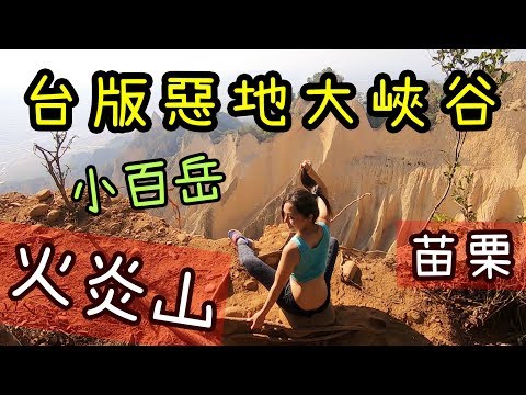 【台灣苗栗｜火炎山】網路票選第一名「台灣百大必訪步道」惡地之旅