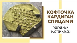 картинка: Кофточка Кардиган спицами || Реглан сверху || Японский узор «Ромбы» || Очень подробный мастер-класс