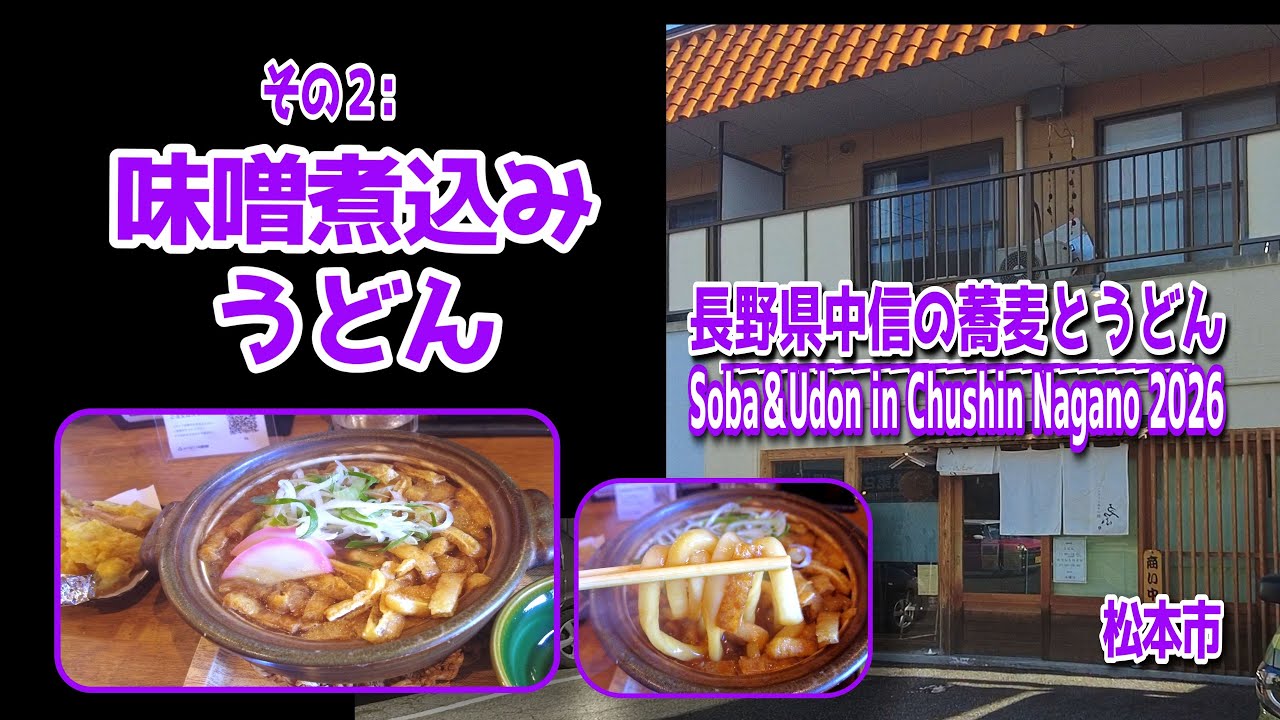 長野県中信地区の蕎麦とうどん2026 その2【松本市】：味噌煮込みうどん