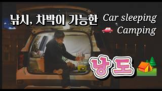 낭도 차박ㅣ혼자 즐기는 아름다운 섬ㅣ stealth car campingㅣ펠리세이드