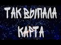 VISLOVO / ТАК ВЫПАЛА КАРТА- ВРЕМяИСТЕКЛо и ИХ команда ГОЛОС ДЕТИ5