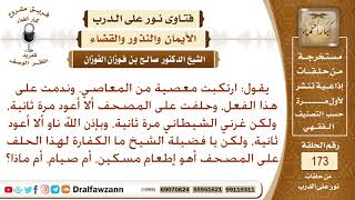 حلفت على المصحف ألا أعود لمعصية ارتكبتها، ثم عدت، فما كفارة حلفي على المصحف؟ الشيخ صالح الفوزان؟