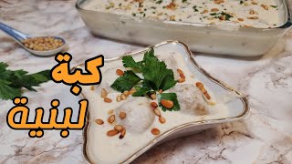 اطيب اكلة شامية هي الكبة اللبنية سهلة وبسيطة|مطبخ منال|