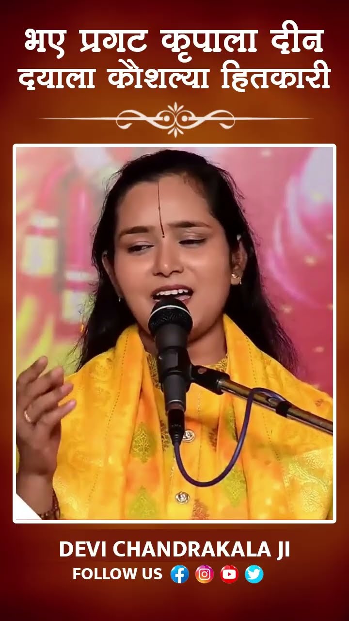 भए प्रगट कृपाला दीनदयाला,कौसल्या हितकारी | BY Devi Chandrakala Ji #ramayanchaupai