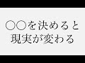 【これが鍵】〇〇を決めると現実が変わり引き寄せが起こる