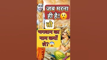 जब मरना ही हैं तो भगवान का नाम क्यों ले? #story #motivation #amazingfacts #factsinhindi #viralvideo