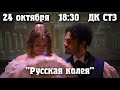 24 октября ДК СТЗ Спектакль &quot;Русская колея&quot;