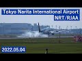 【成田国際空港】NRT/RJAA 2022年5月4日③