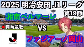 【LIVE同時視聴】湘南ベルマーレ×ファジアーノ岡山 #J1リーグ 2025 第19節【霜月陸斗/Jリーグ箱推し】