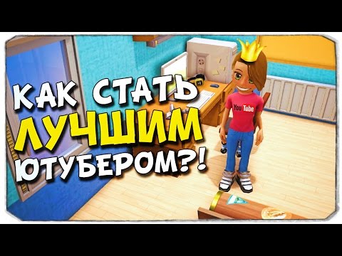 Видео: YOUTUBERS LIFE: Как стать ТОП-Ютубером?!