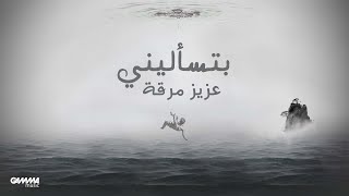 Aziz Maraka - Btes2aleeni | Lyrics Video - 2023 | عزيز مرقة - بتسألينى