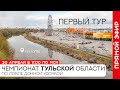 Первый тур. Чемпионат Тульской области по фидерной ловле