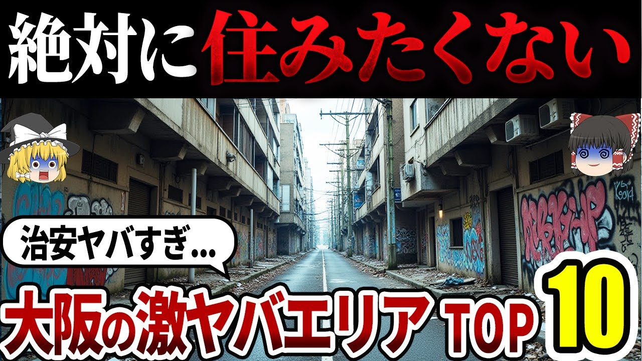 【日本地理】住んで後悔！大阪府民が選ぶ二度と住みたくない街ランキングTOP10【ゆっくり解説】
