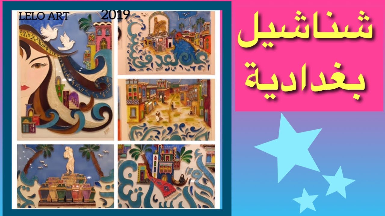 رسم بغداديات على الزجاج u2014 رسمه فتاه بغداديه الالوان المستخدمه