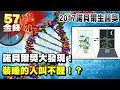 諾貝爾獎大發現！裝睡的人叫不醒！？《５７金錢爆》2017.1005