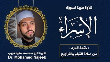 17| سورة الإسراء | مصحف القارئ د. محمد نجيب