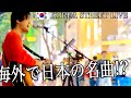 感動 韓国の路上ライブで 青春の影 チューリップを歌ってみたら